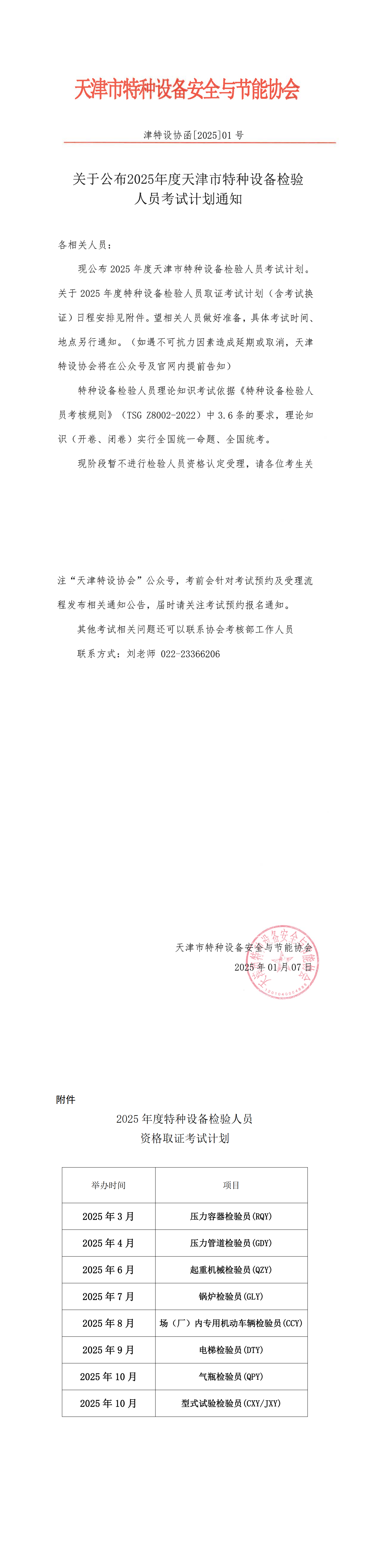 关于公布2025年度天津市特种设备检验人员考试计划的通知_00.png