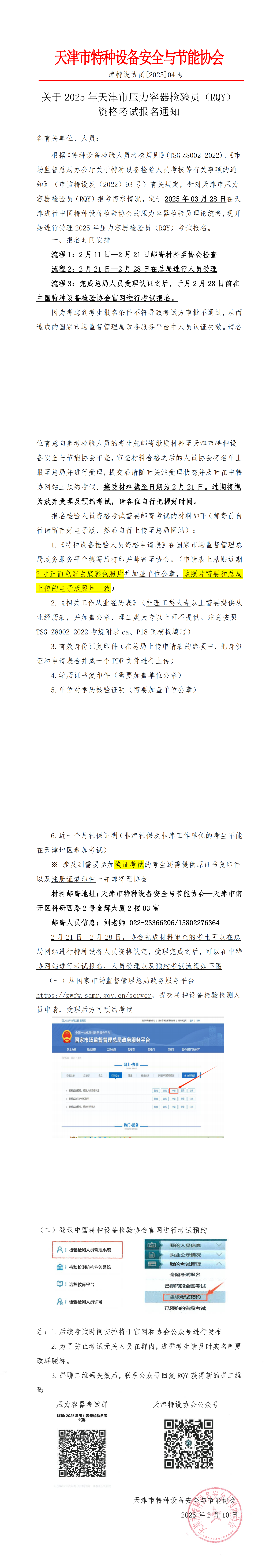 关于2025年天津市压力容器检验员资格考试报名通知_00.png