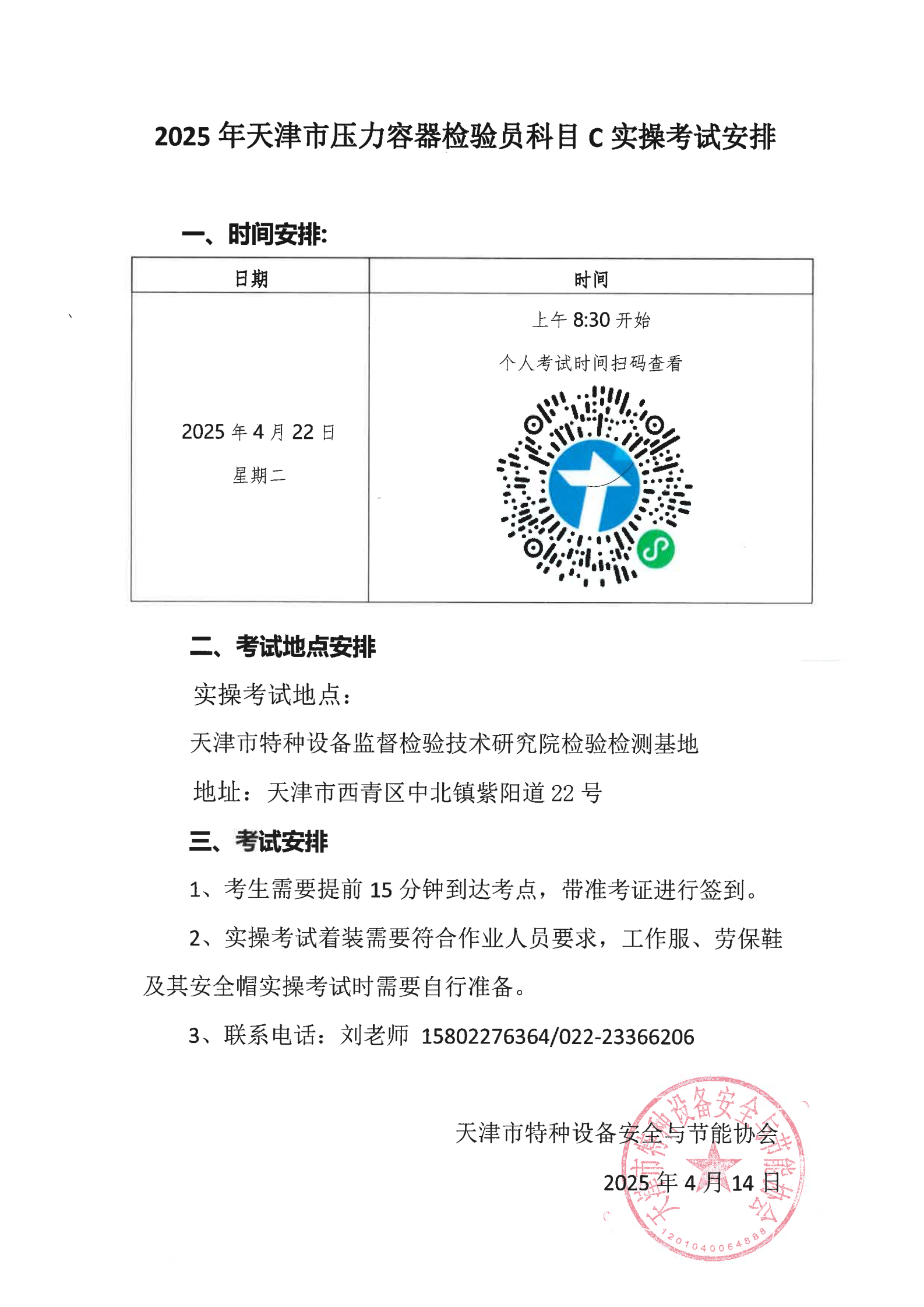 2025年压力容器检验员实操考试时间安排_00.png