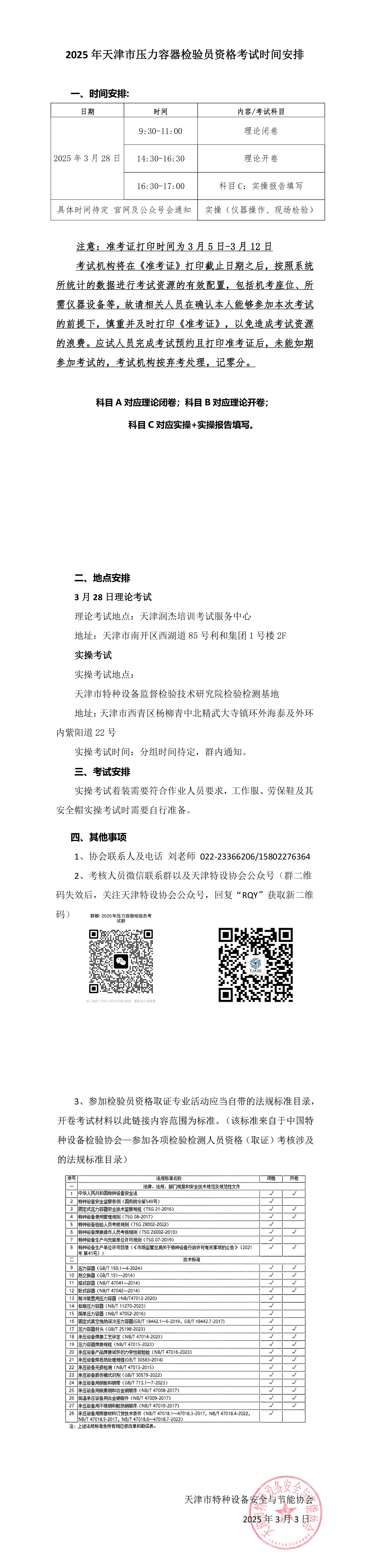 关于2025年天津市压力容器检验员(RQY)资格考试时间安排_00.png