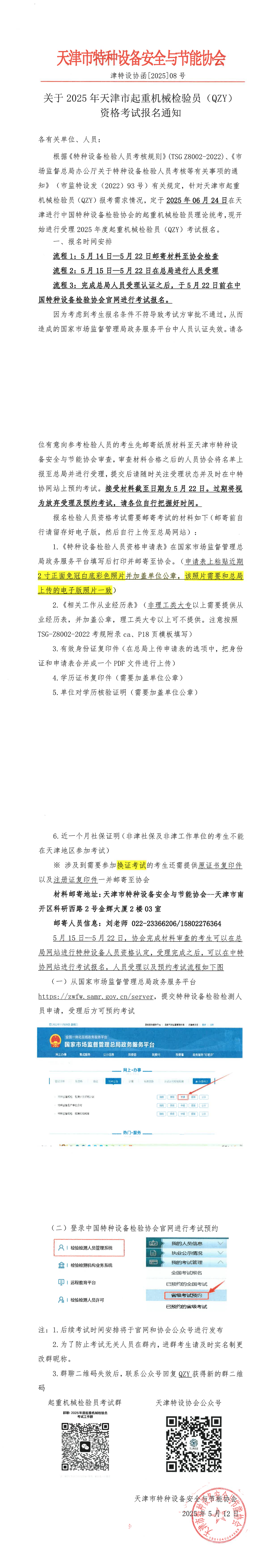 关于2025年天津市起重机械检验员资格考试报名通知_00.png