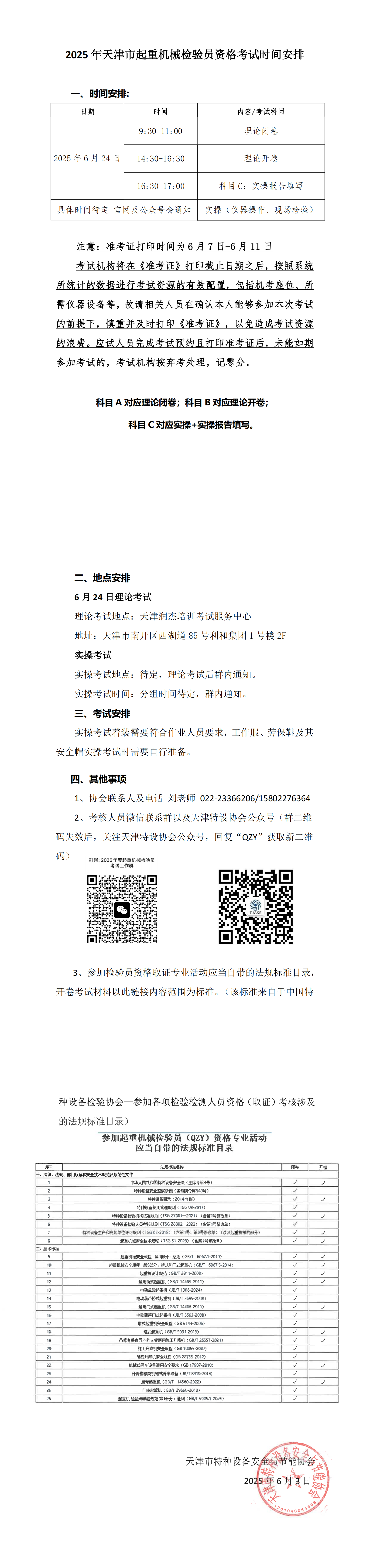 关于2025年天津市起重机械检验员(QZY)考试时间安排_00.png