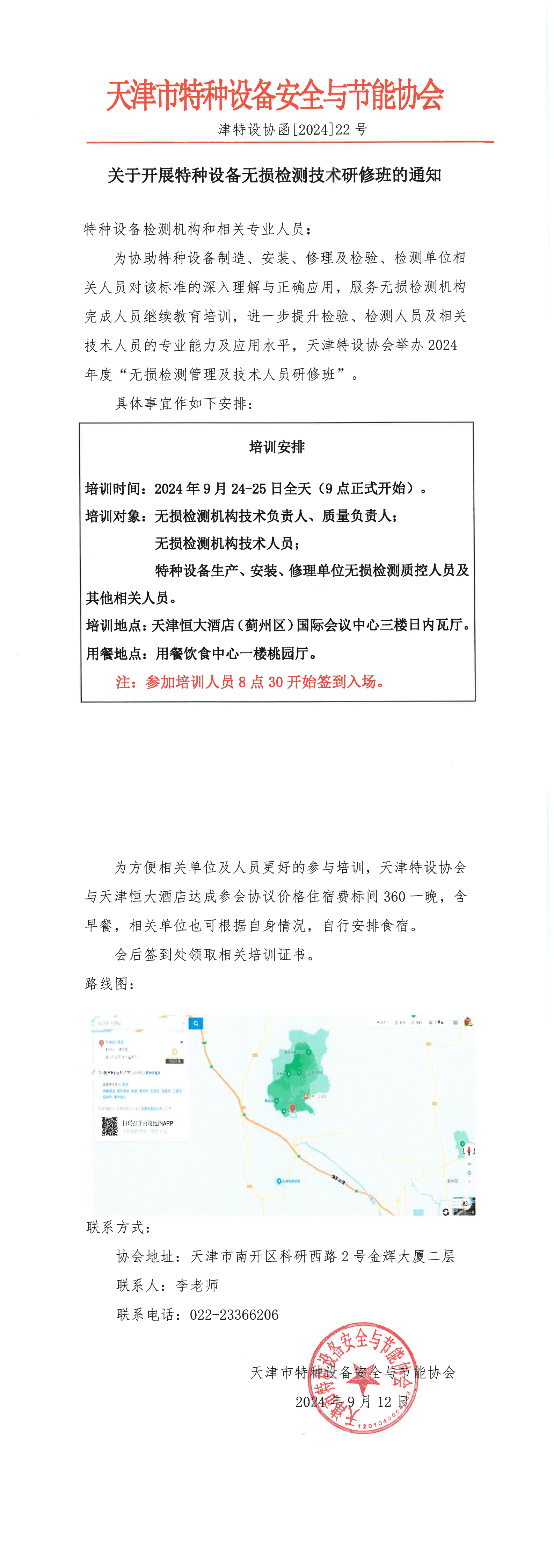 关于开展特种设备无损检测技术研修班的通知_00.png