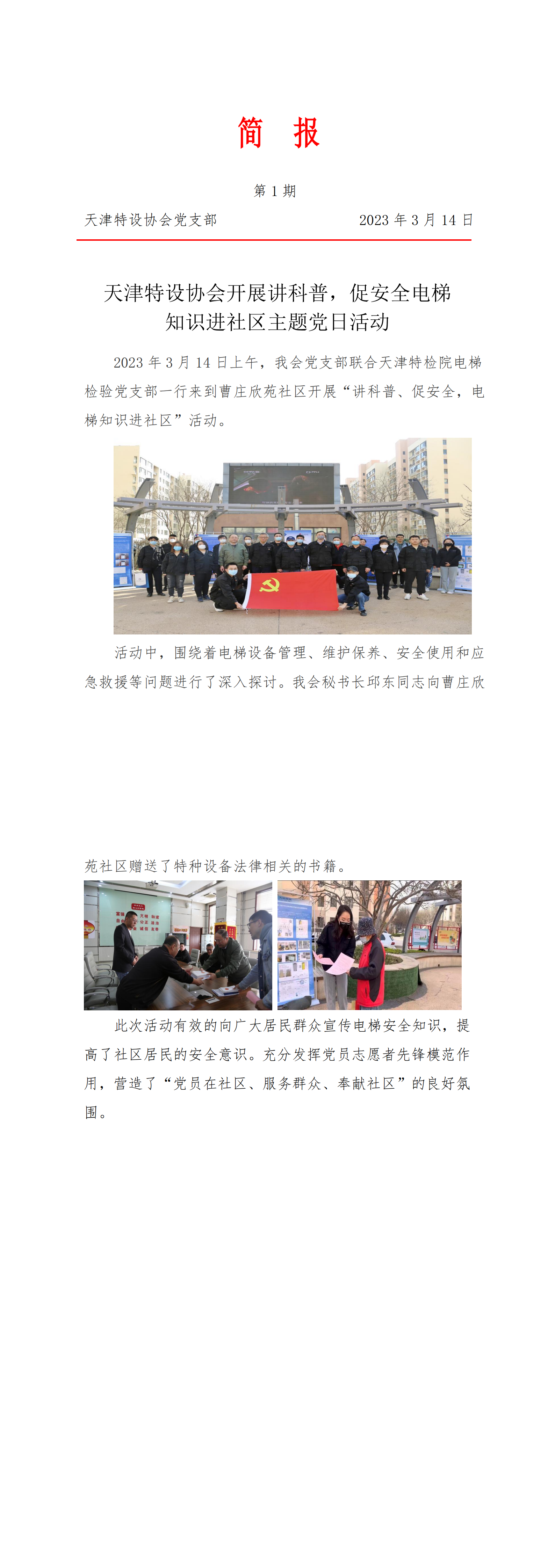 第1期天津特设协会开展讲科普，促安全，电梯  知识进社区主题党日活动_00.png