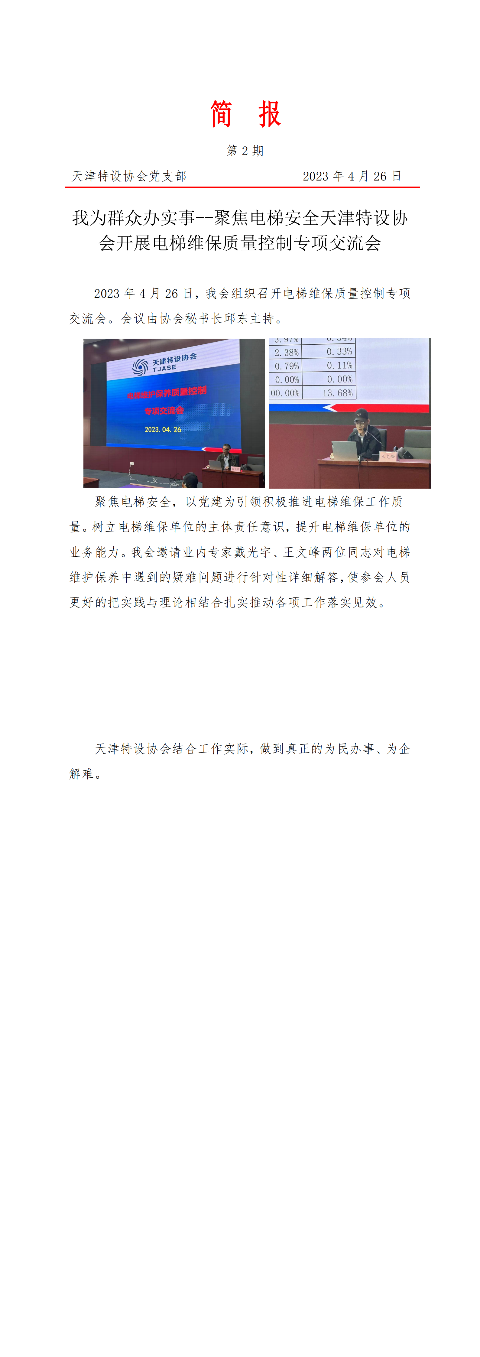 第2期聚焦电梯安全天津特协会设开展电梯维保_00.png