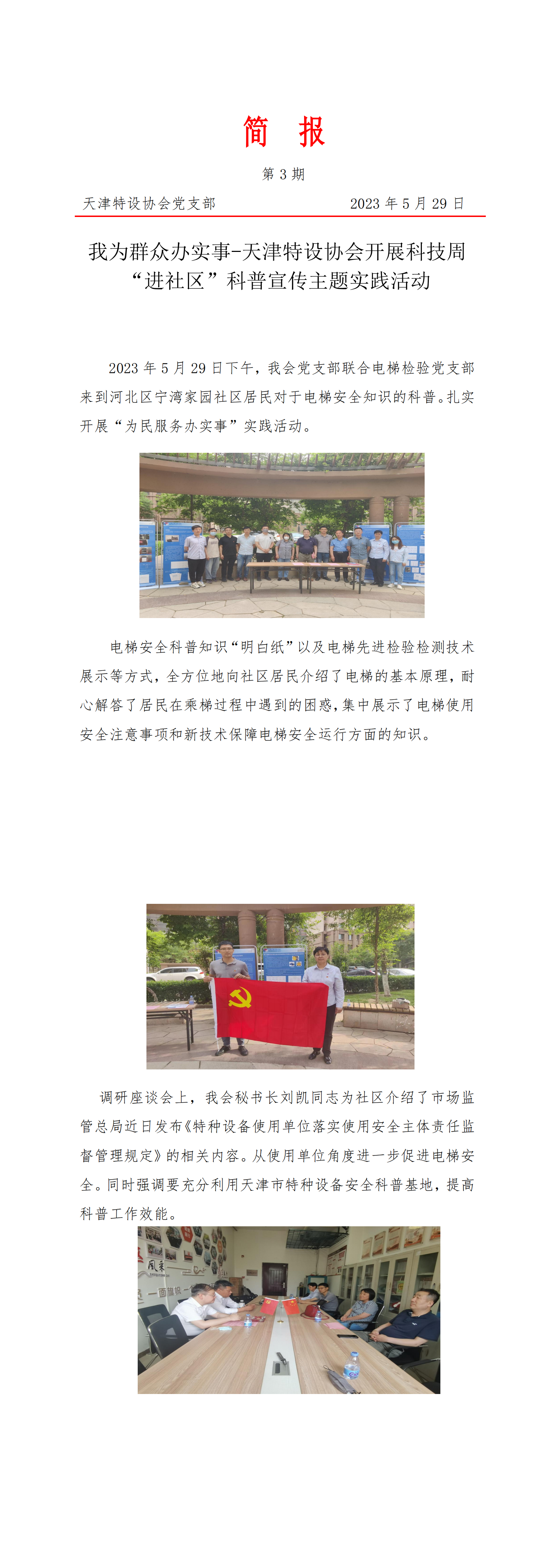 第3期我为群众办实事-天津特设协会开展科技周“进社区”科普  宣传主题实践活动_00.png