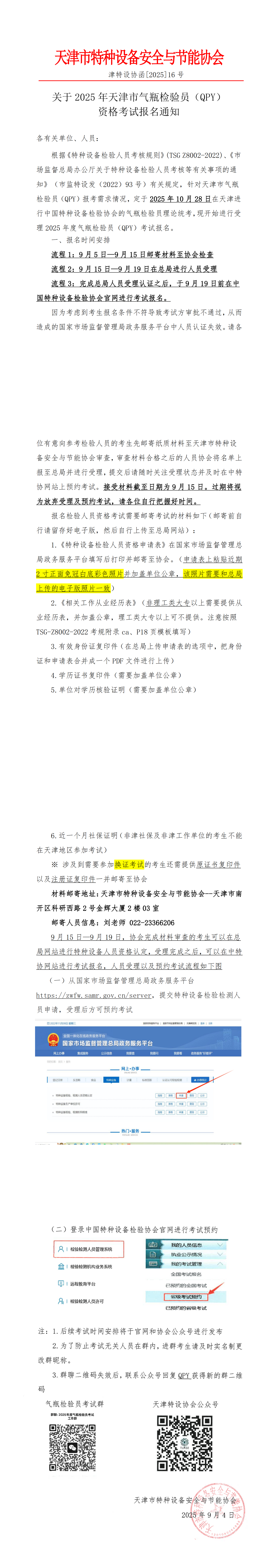 关于2025年天津市气瓶检验员（QPY）资格考试报名通知(1)_00.png