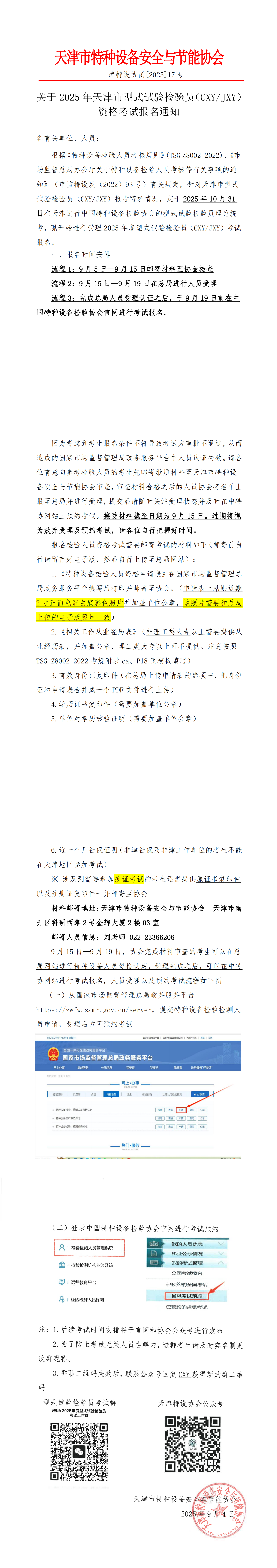 关于2025年天津市型式试验检验员资格考试报名通知(1)_00.png