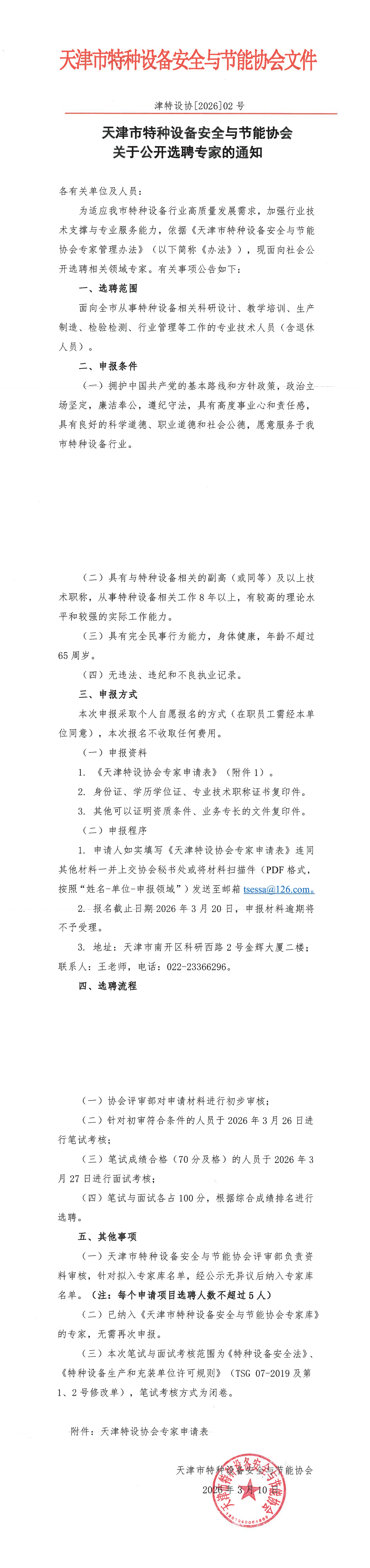 公开选聘专家的通知.png