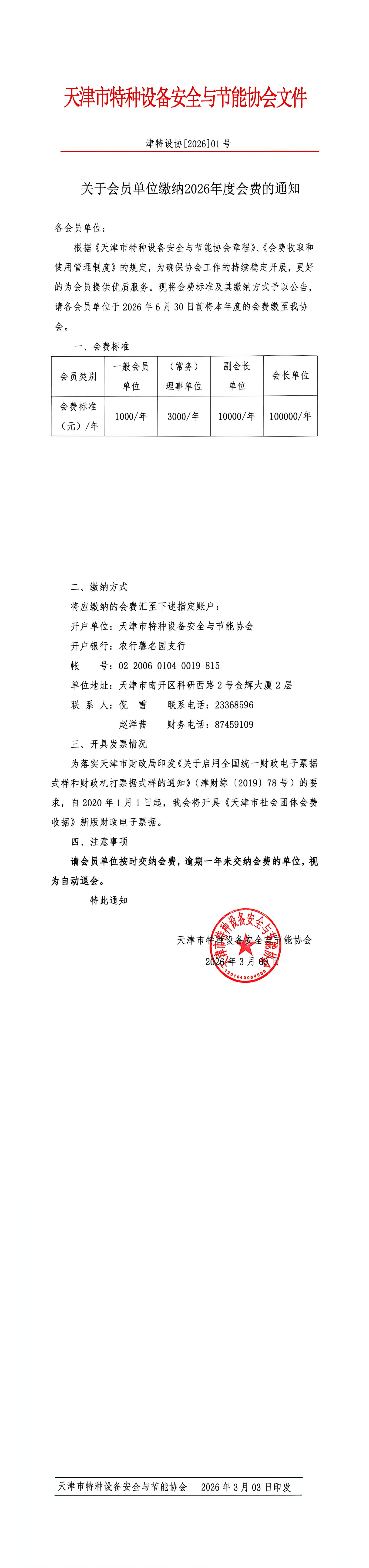 关于会员单位缴纳2026年度会费的通知_00.png