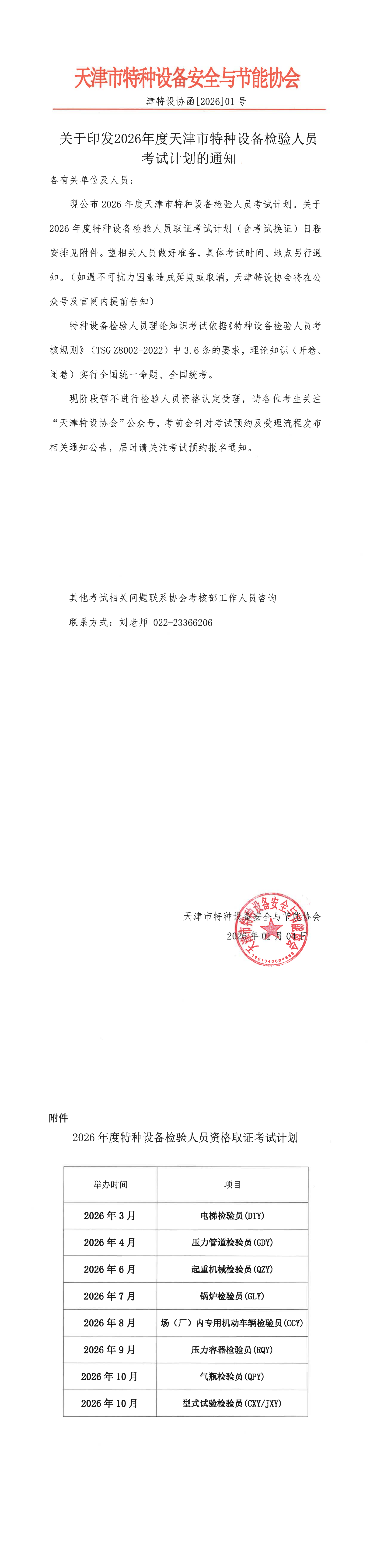关于印发2026年度天津市特种设备检验人员考试计划通知_00.png