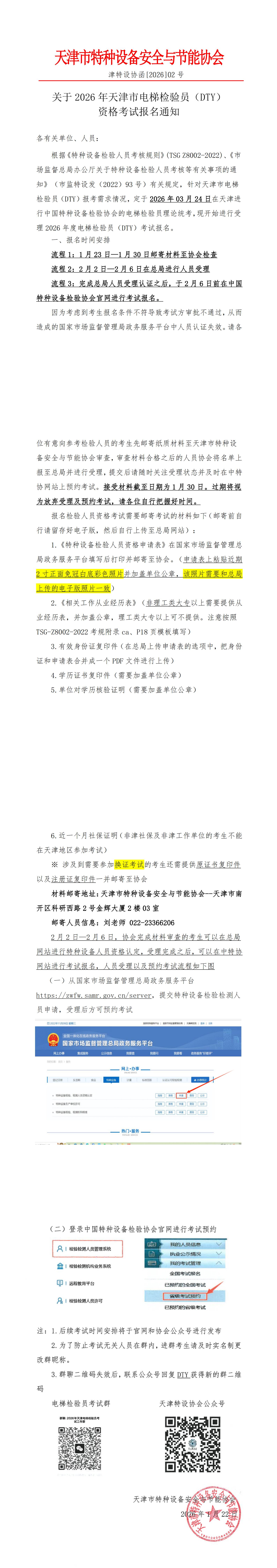 关于2026年天津市电梯检验员（DTY）资格考试报名通知(1)_00.png