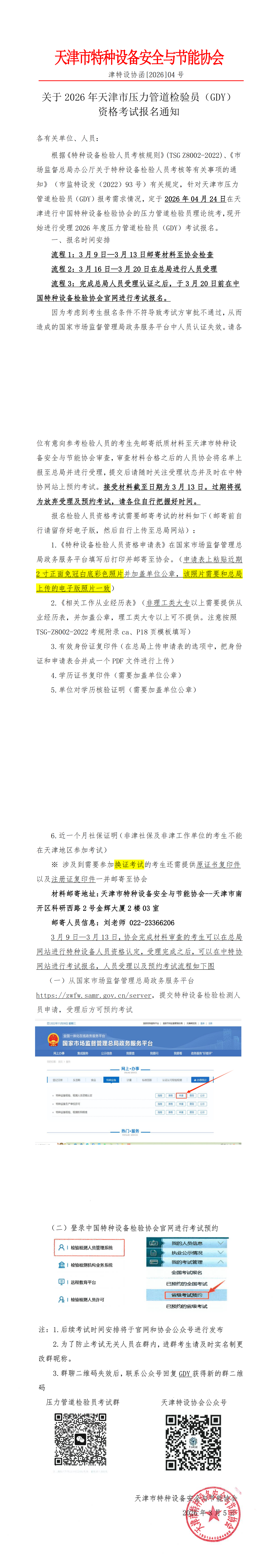 关于2026年天津市压力管道检验员（GDY）资格考试报名通知(1)_00.png